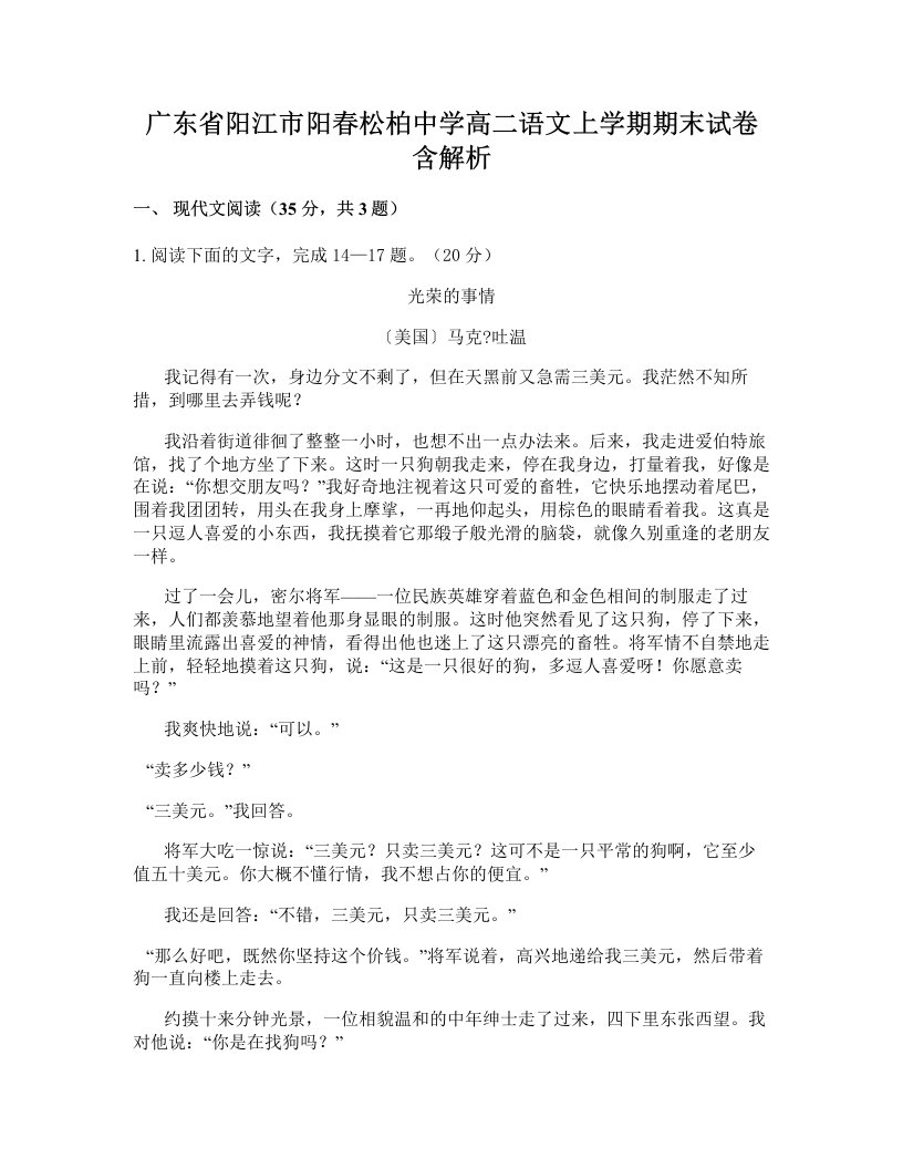 广东省阳江市阳春松柏中学高二语文上学期期末试卷含解析