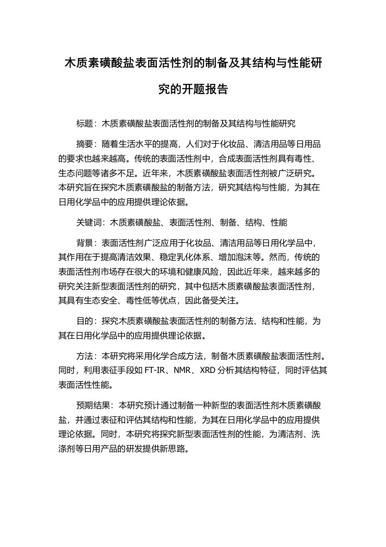 木质素磺酸盐表面活性剂的制备及其结构与性能研究的开题报告