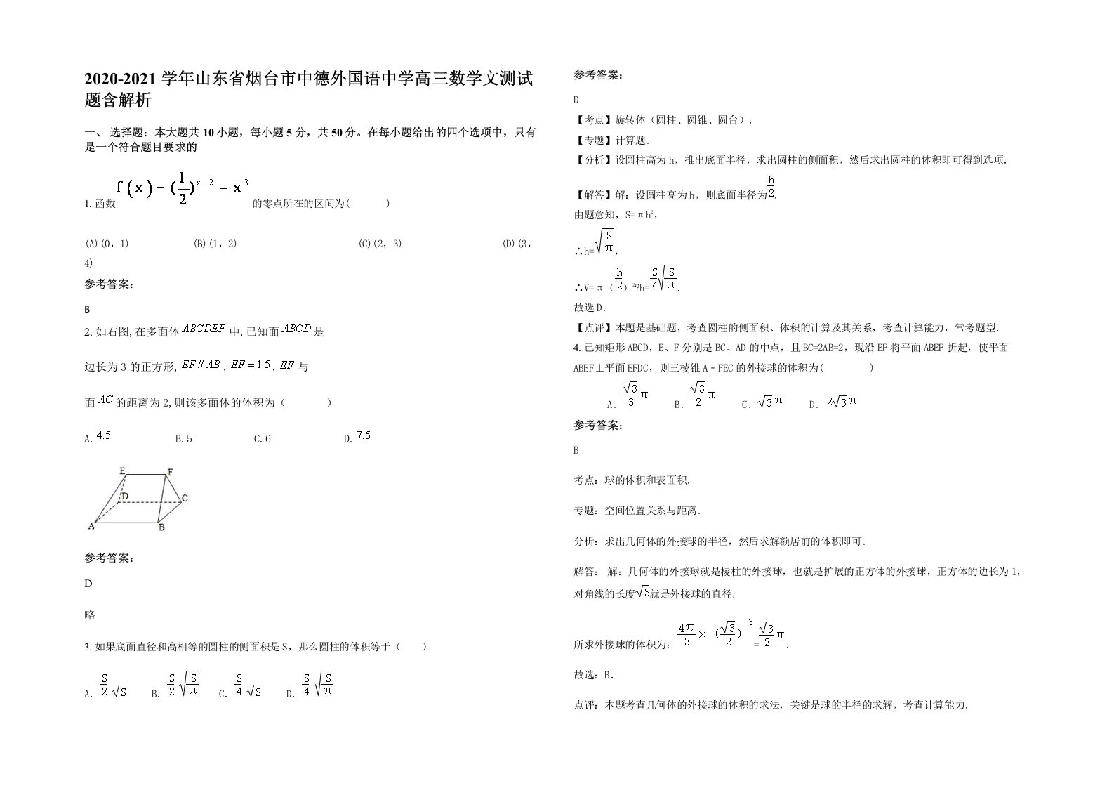 2020-2021学年山东省烟台市中德外国语中学高三数学文测试题含解析