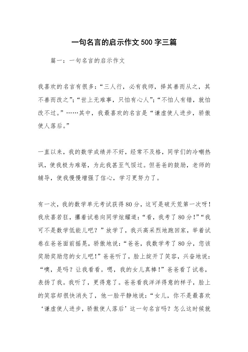 作文大全_一句名言的启示作文500字三篇