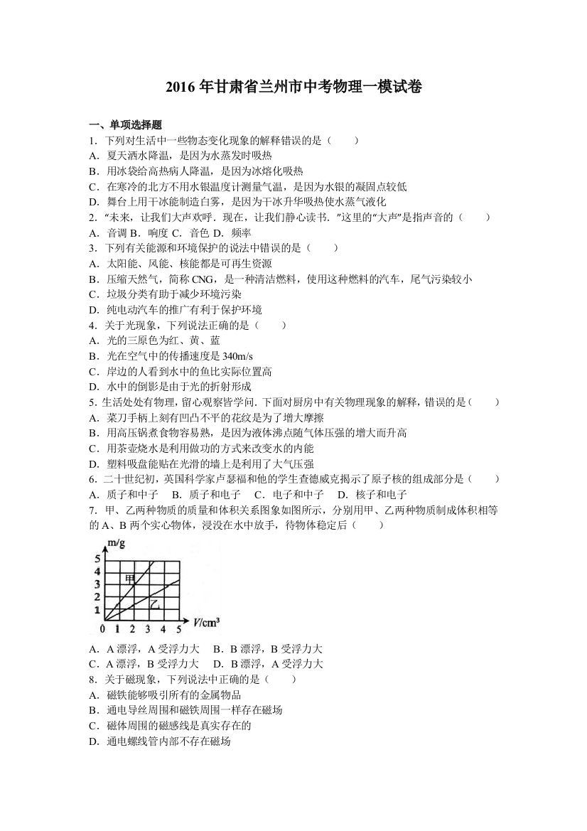 甘肃省兰州市中考物理一模试卷含答案解析