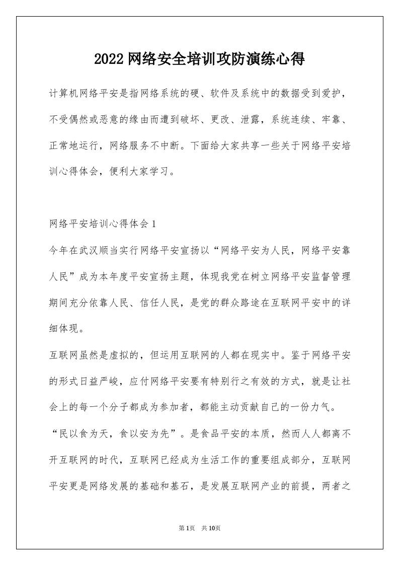 2022网络安全培训攻防演练心得