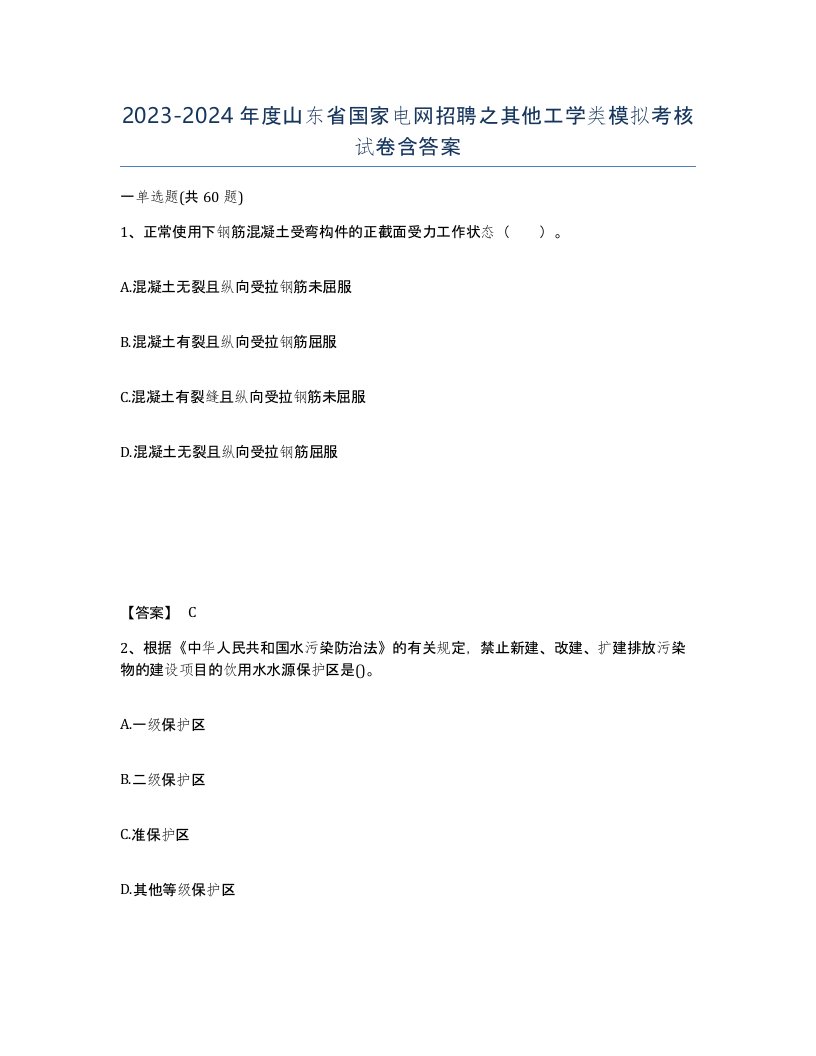 2023-2024年度山东省国家电网招聘之其他工学类模拟考核试卷含答案