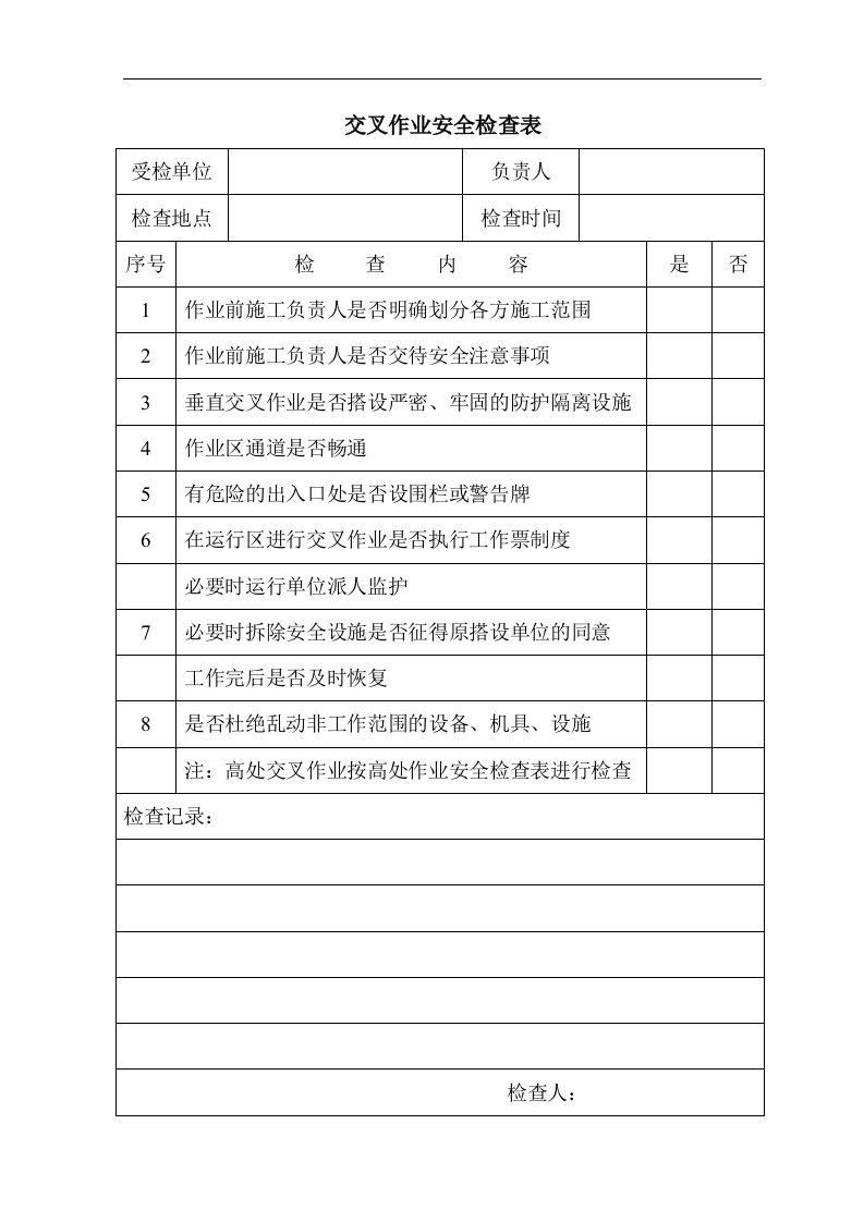 建筑资料-交叉作业安全检查表