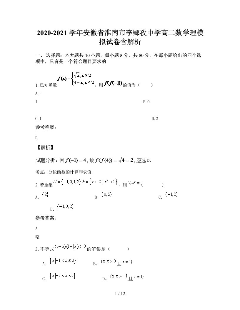 2020-2021学年安徽省淮南市李郢孜中学高二数学理模拟试卷含解析