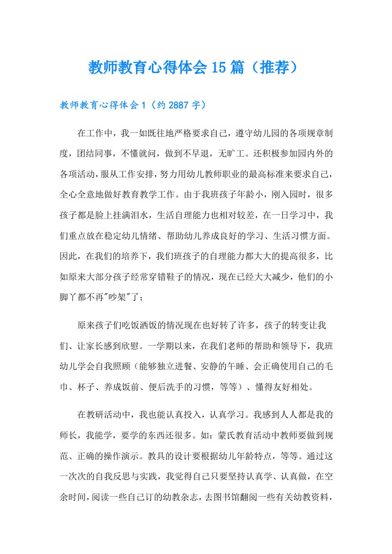 教师教育心得体会15篇（推荐）