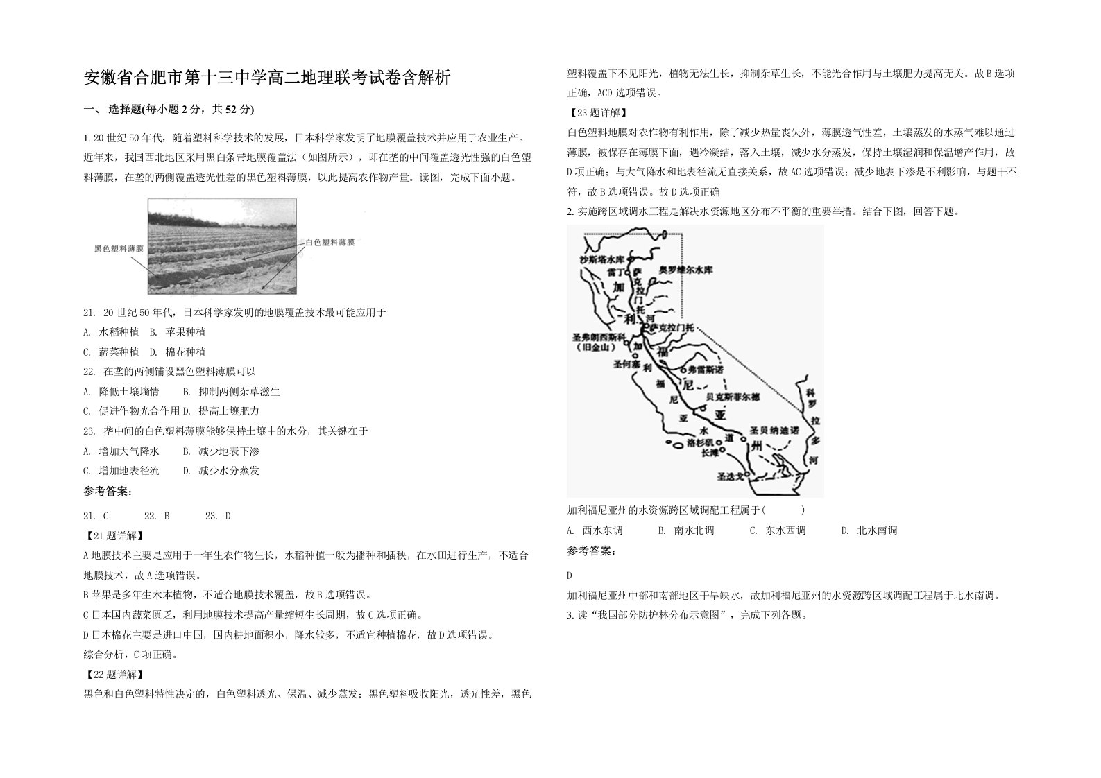 安徽省合肥市第十三中学高二地理联考试卷含解析