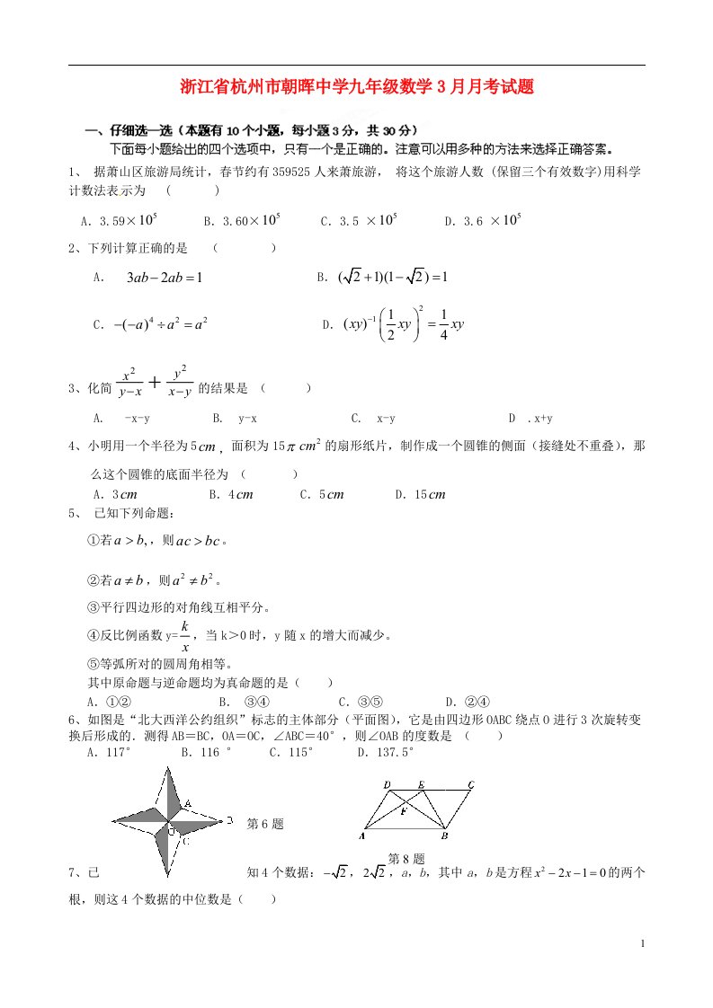 浙江省杭州市朝晖中学九级数学3月月考试题