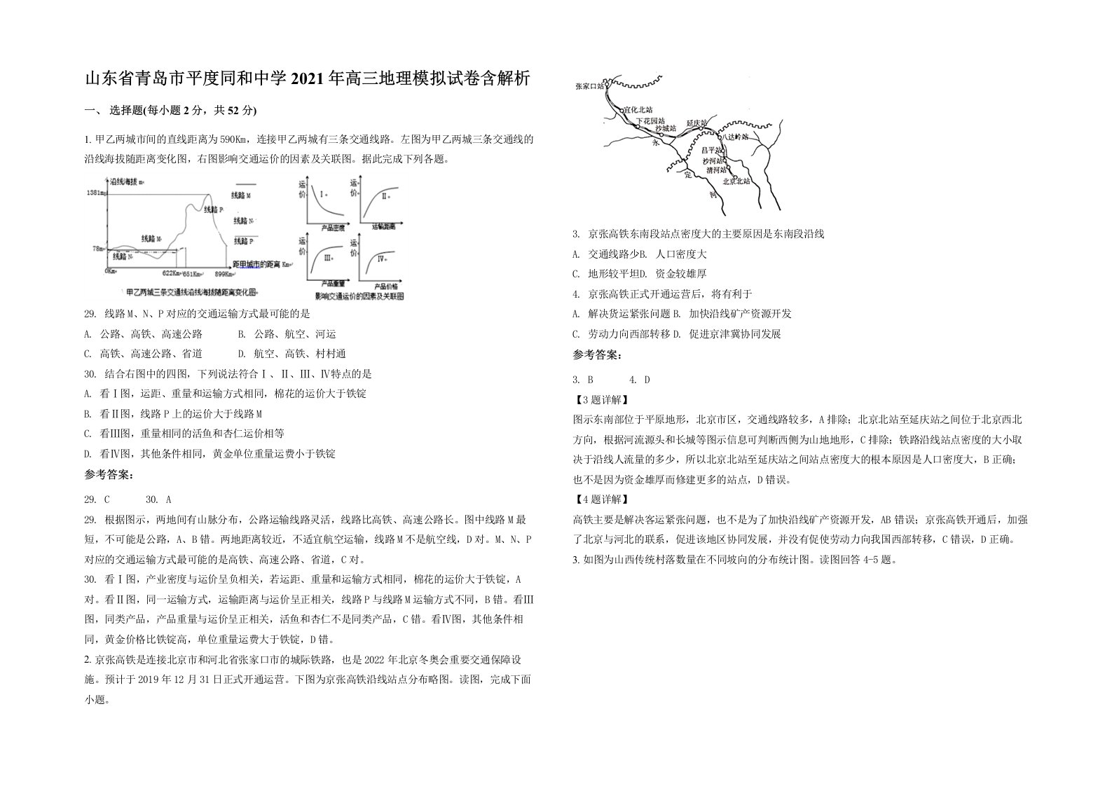 山东省青岛市平度同和中学2021年高三地理模拟试卷含解析