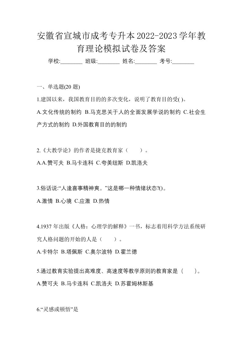 安徽省宣城市成考专升本2022-2023学年教育理论模拟试卷及答案