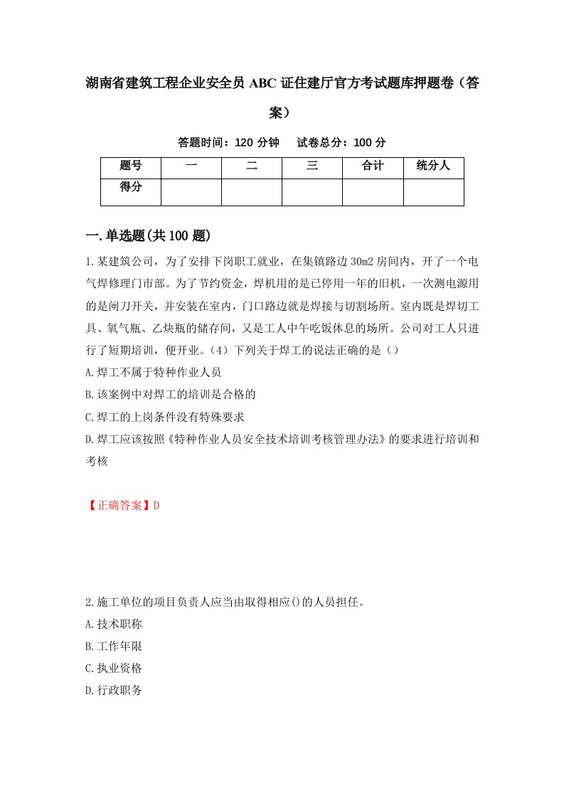 湖南省建筑工程企业安全员ABC证住建厅官方考试题库押题卷答案第17次