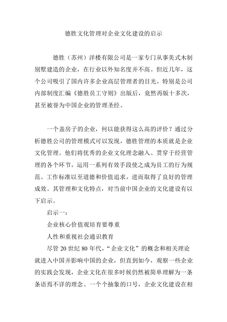 德胜文化管理对企业文化建设的启示