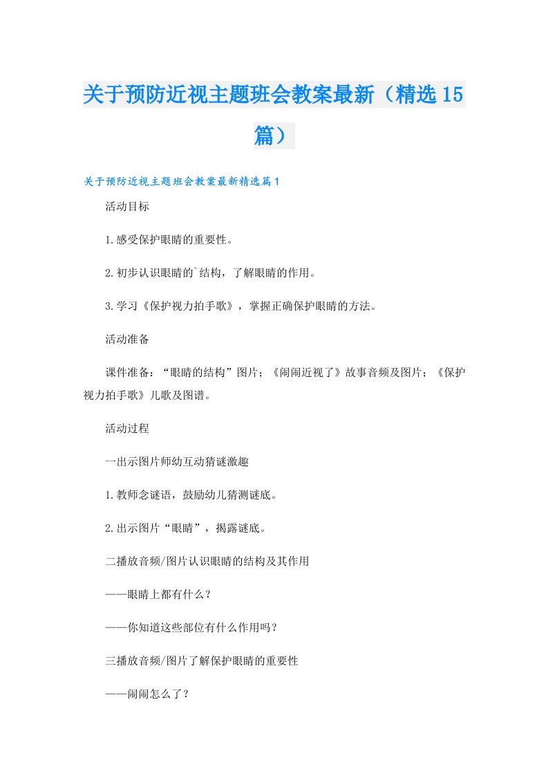 关于预防近视主题班会教案最新（精选15篇）