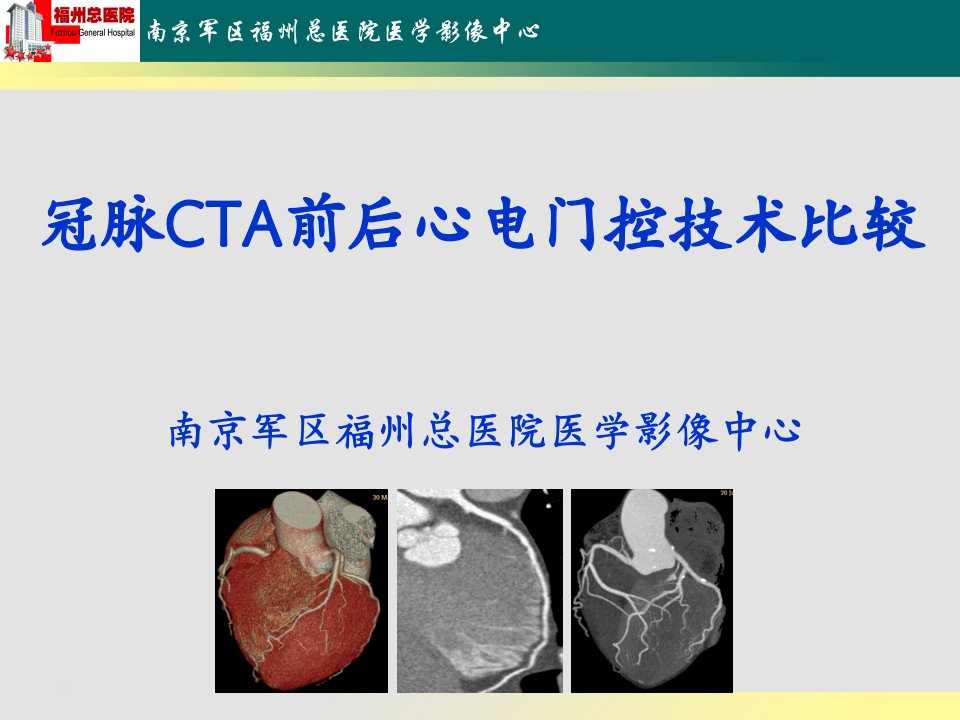 冠脉CTA前后心电门控技术比较ppt课件