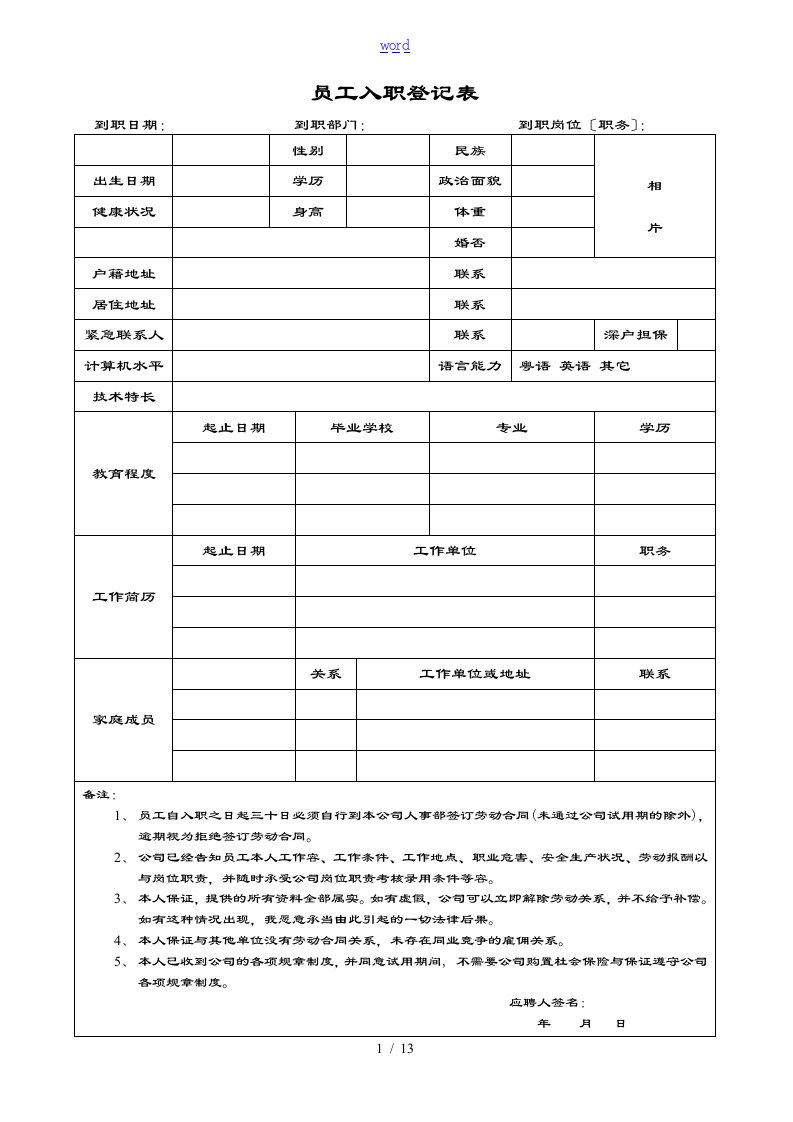 餐饮员工入职登记表格