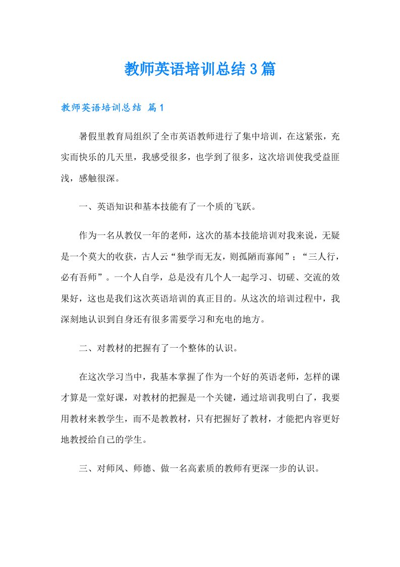 教师英语培训总结3篇