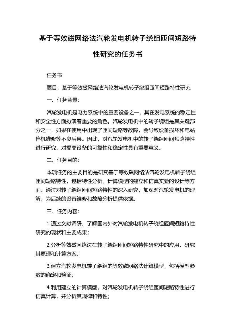 基于等效磁网络法汽轮发电机转子绕组匝间短路特性研究的任务书