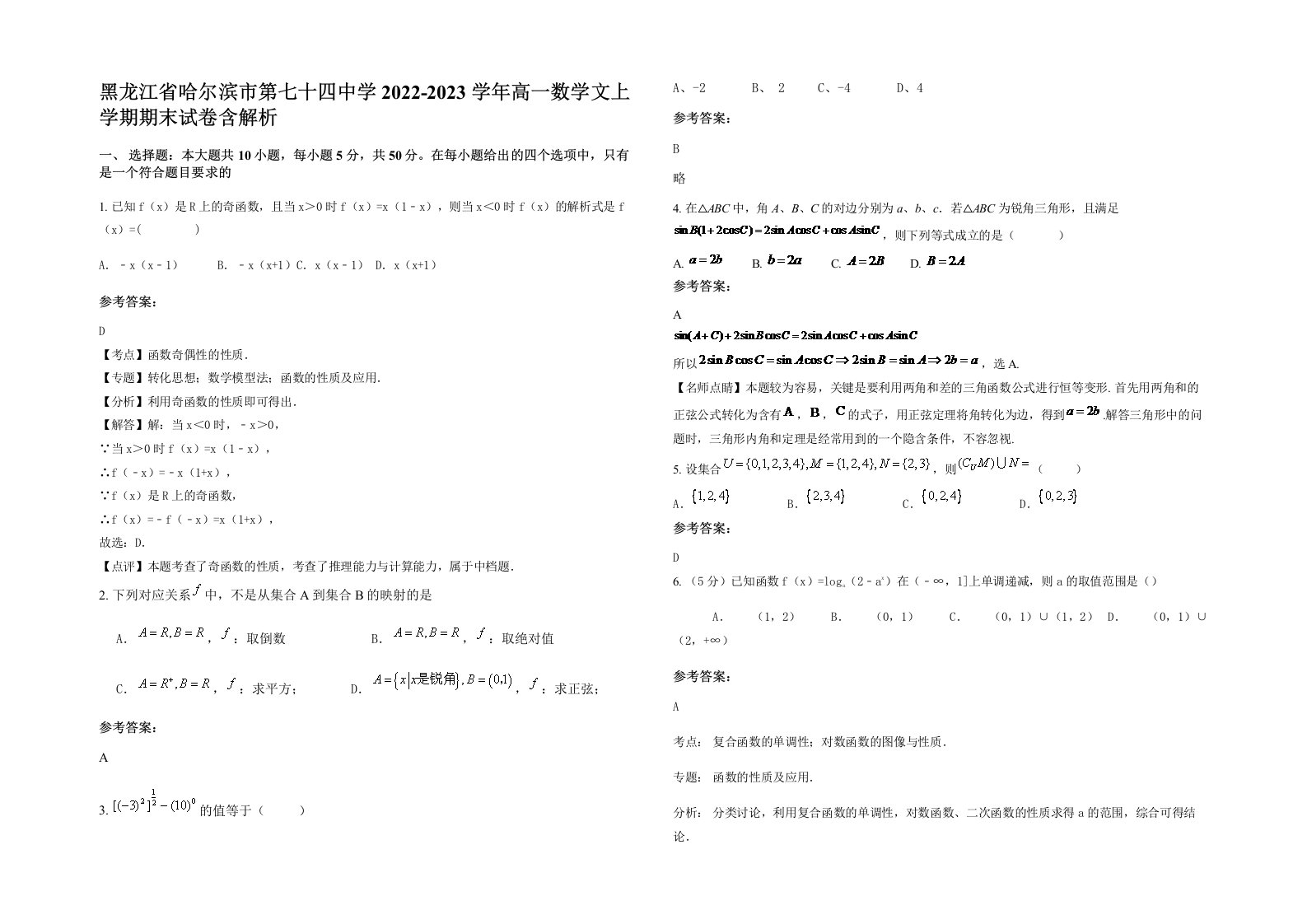 黑龙江省哈尔滨市第七十四中学2022-2023学年高一数学文上学期期末试卷含解析