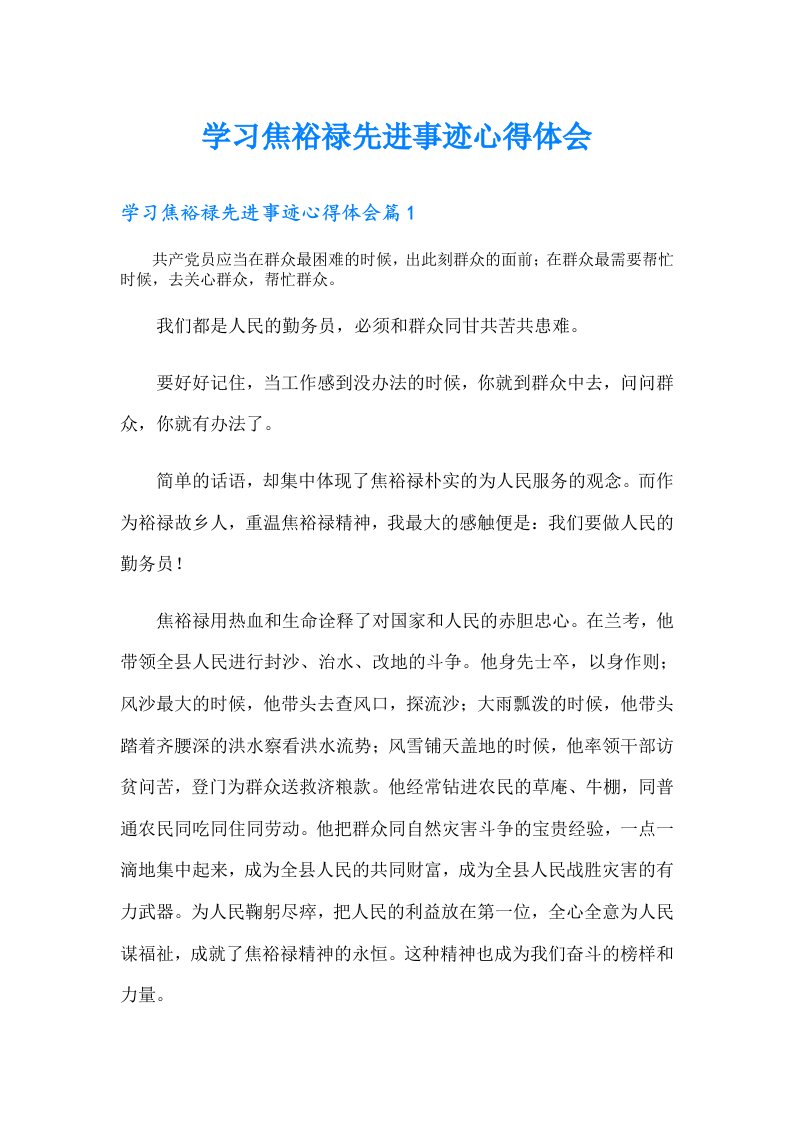 学习焦裕禄先进事迹心得体会