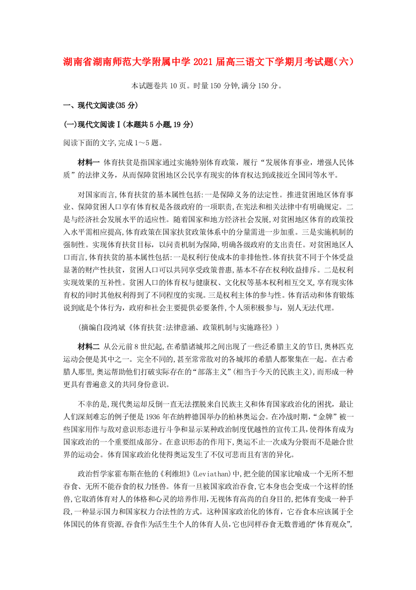 湖南省湖南师范大学附属中学2021届高三语文下学期月考试题（六）