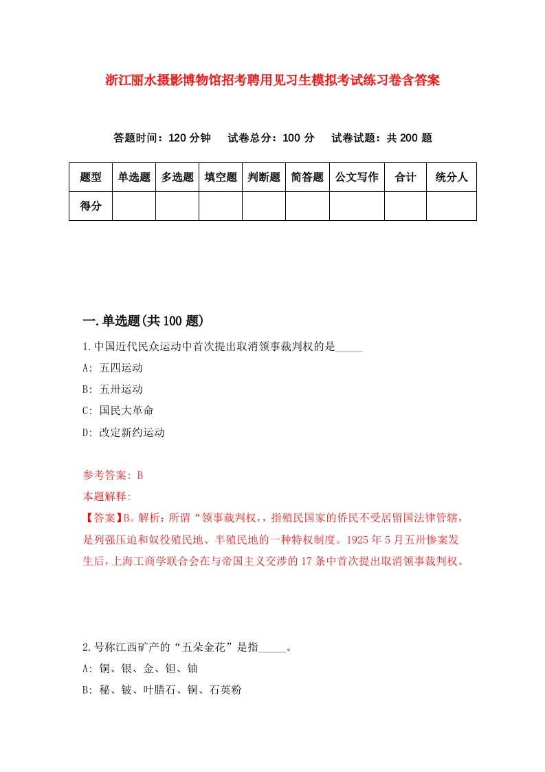 浙江丽水摄影博物馆招考聘用见习生模拟考试练习卷含答案第8版