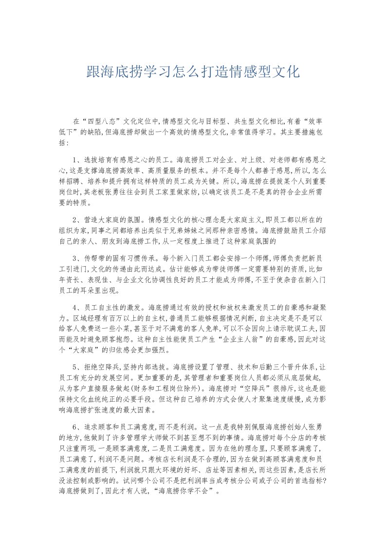 总结报告跟海底捞学习怎么打造情感型文化