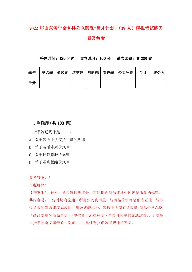 2022年山东济宁金乡县公立医院优才计划29人模拟考试练习卷及答案第2卷