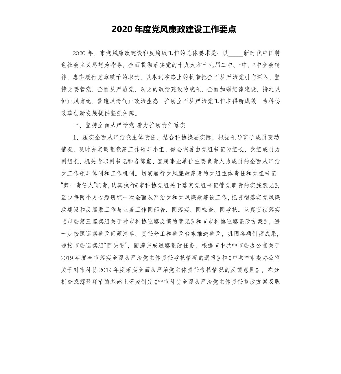 2020年度党风廉政建设工作要点