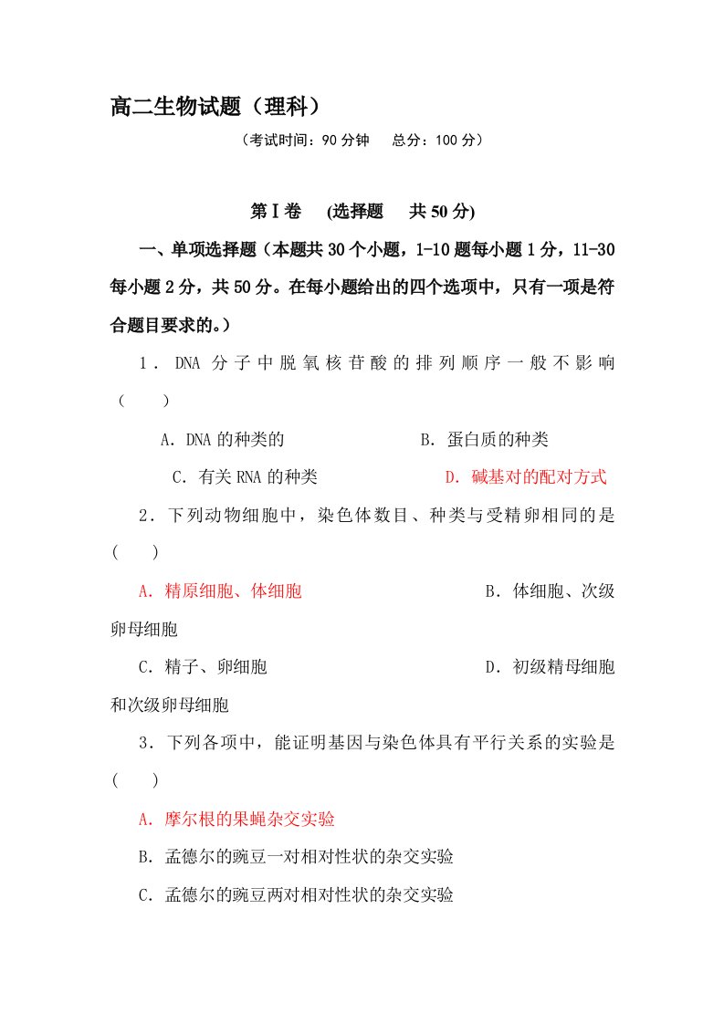 高二生物上册第一次月考检测试题10