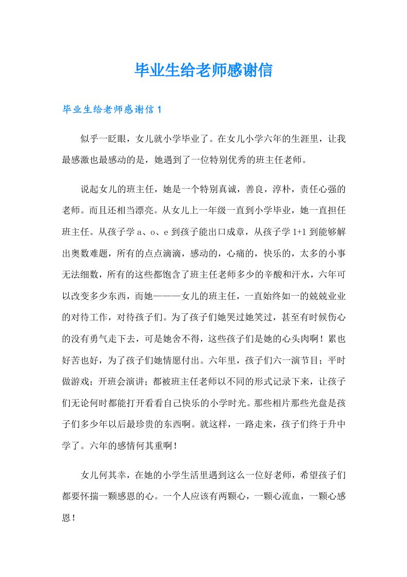 毕业生给老师感谢信