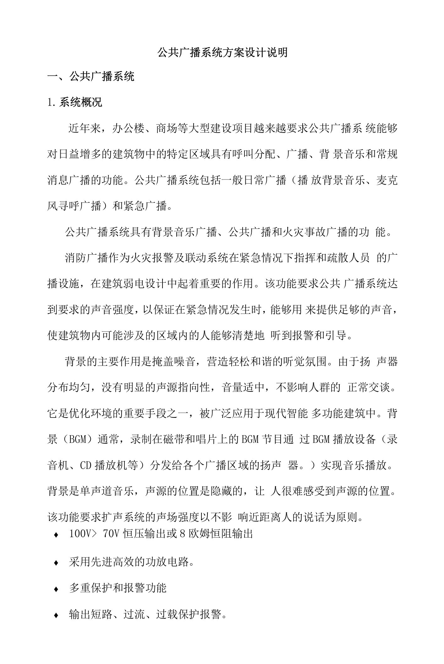 公共广播与背景音乐系统设计方案