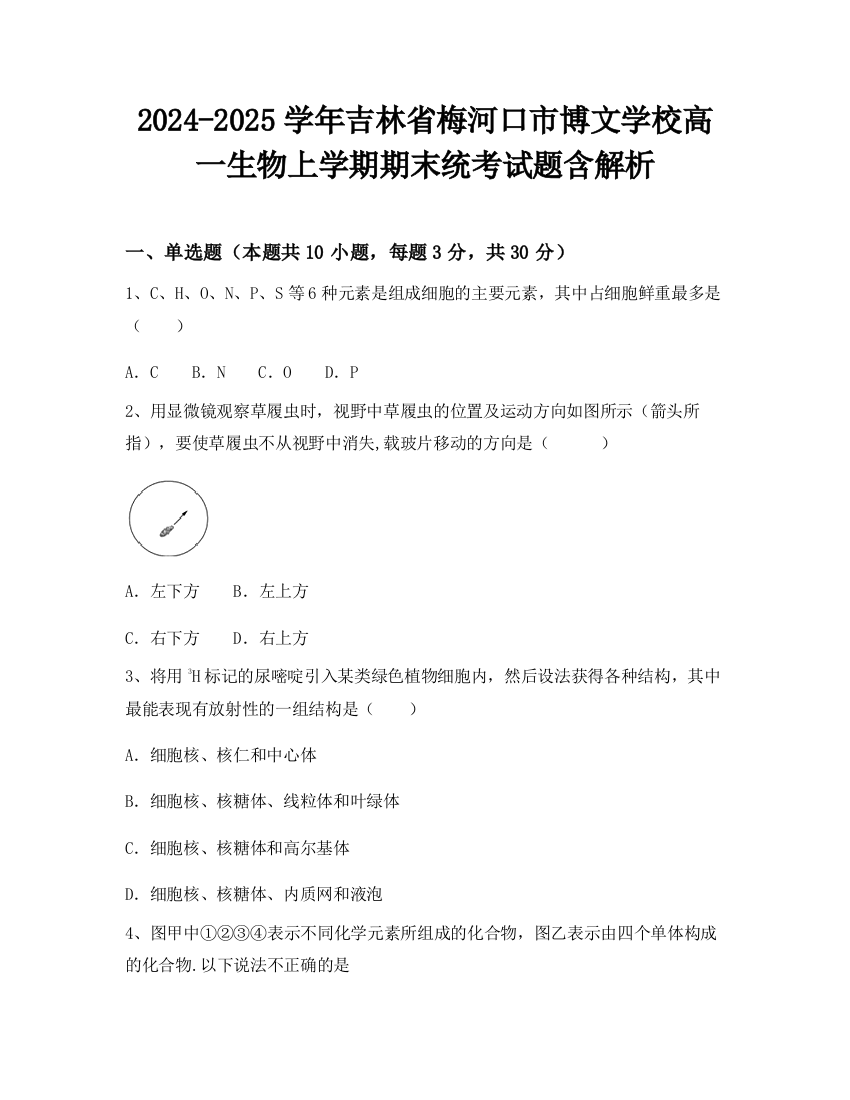 2024-2025学年吉林省梅河口市博文学校高一生物上学期期末统考试题含解析