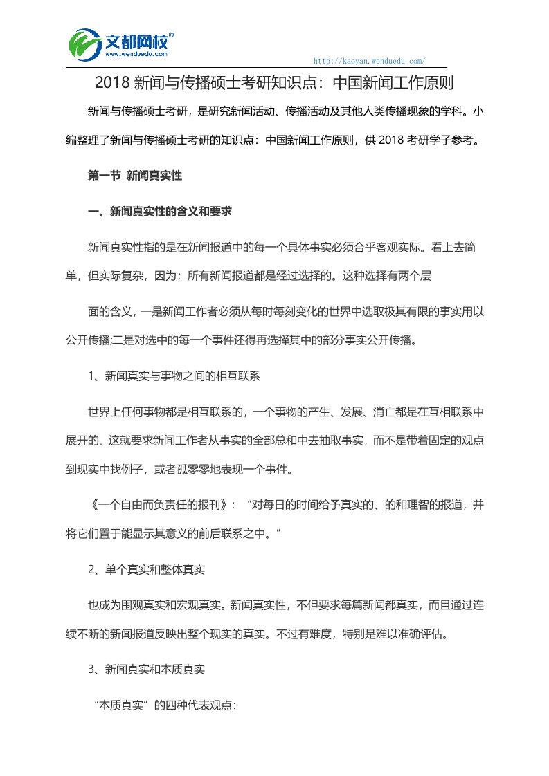 新闻与传播硕士考研知识点：中国新闻工作原则