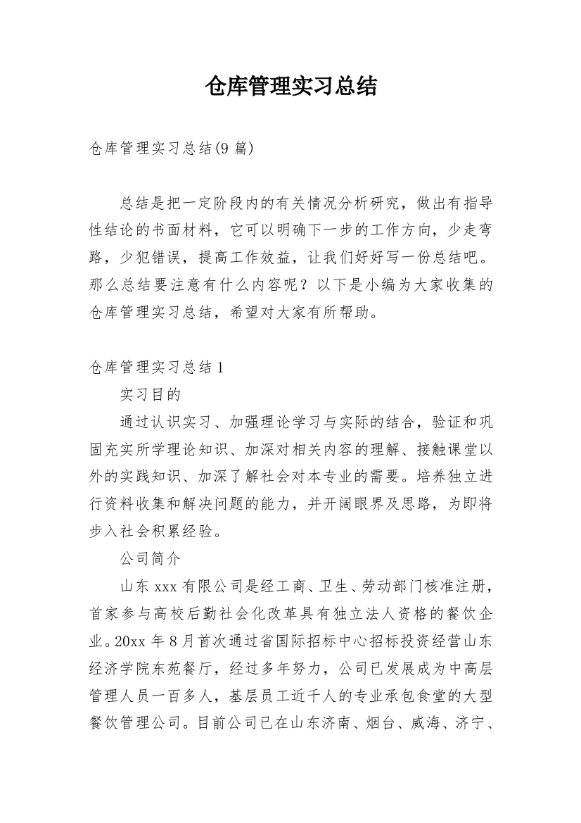 仓库管理实习总结_8