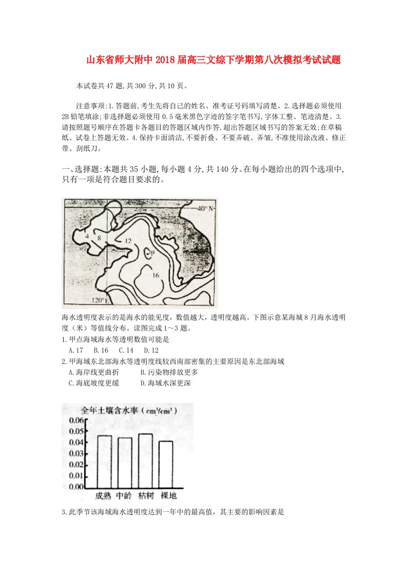 山东省师大附中高三文综下学期第八次模拟考试试题