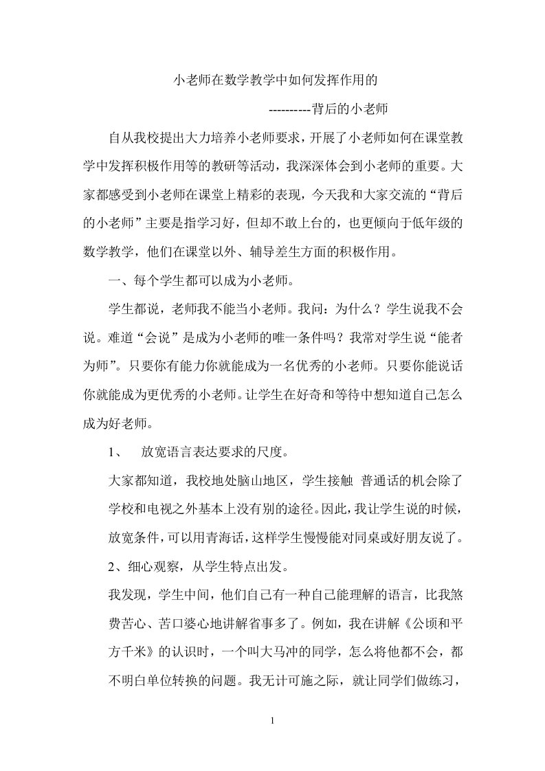 小老师在数学学习中的积极作用--背后的小老师