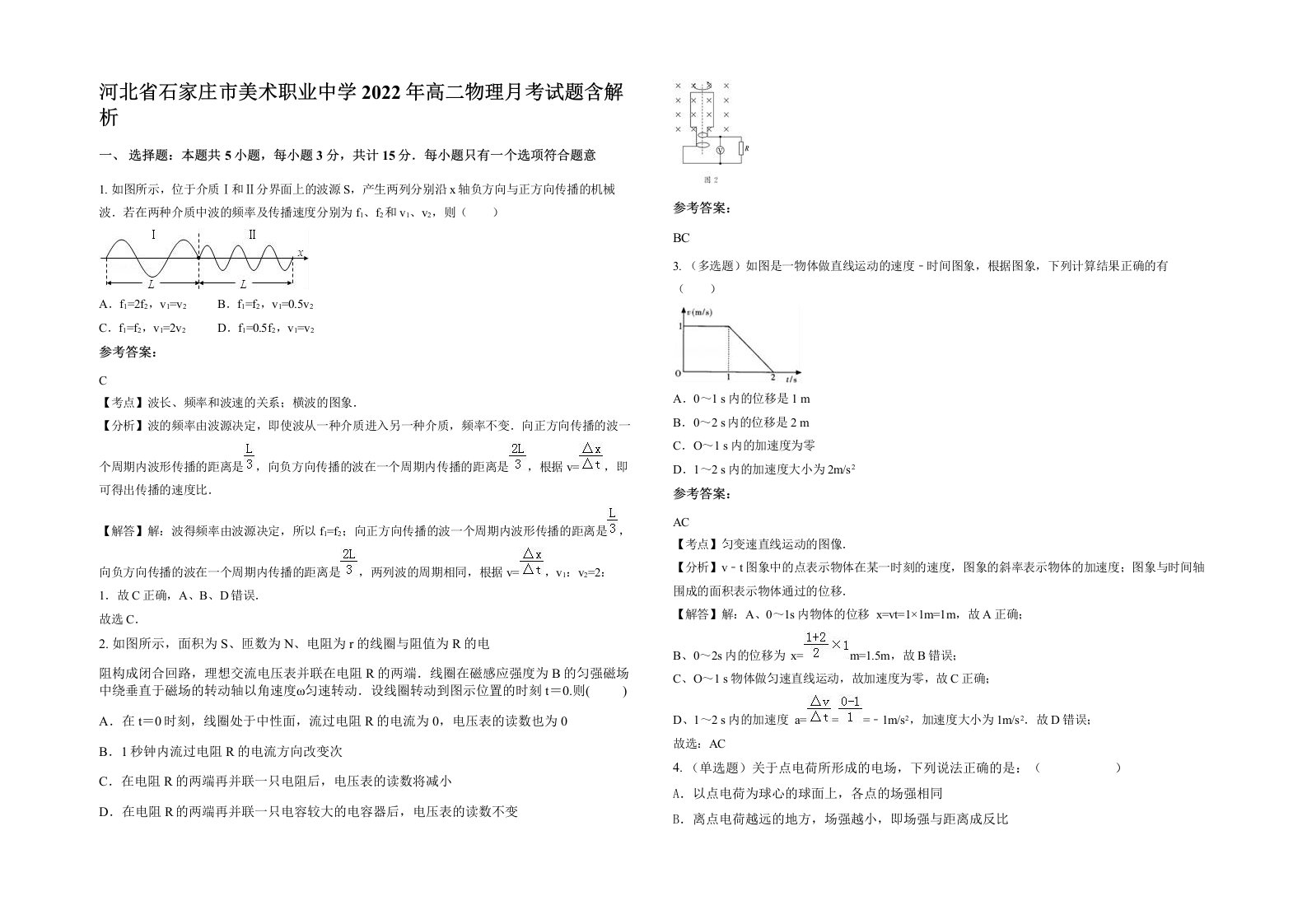 河北省石家庄市美术职业中学2022年高二物理月考试题含解析