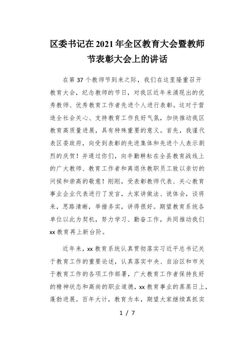 区委书记在2021年全区教育大会暨教师节表彰大会上的讲话