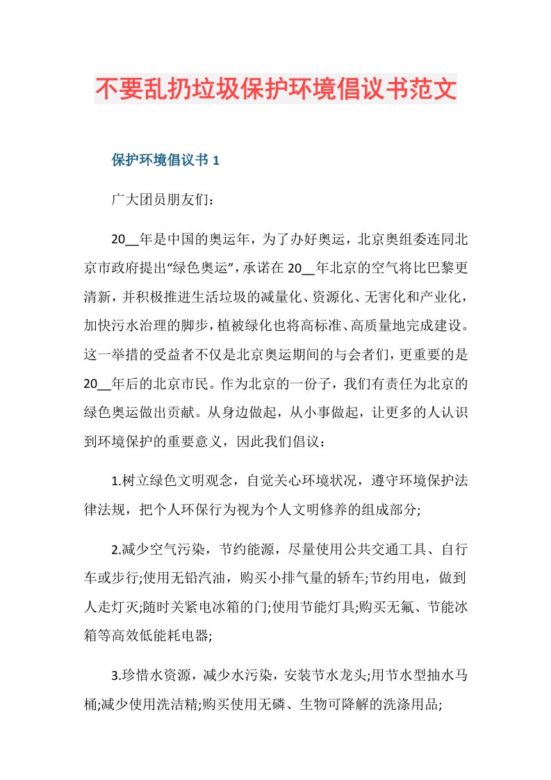 不要乱扔垃圾保护环境倡议书范文