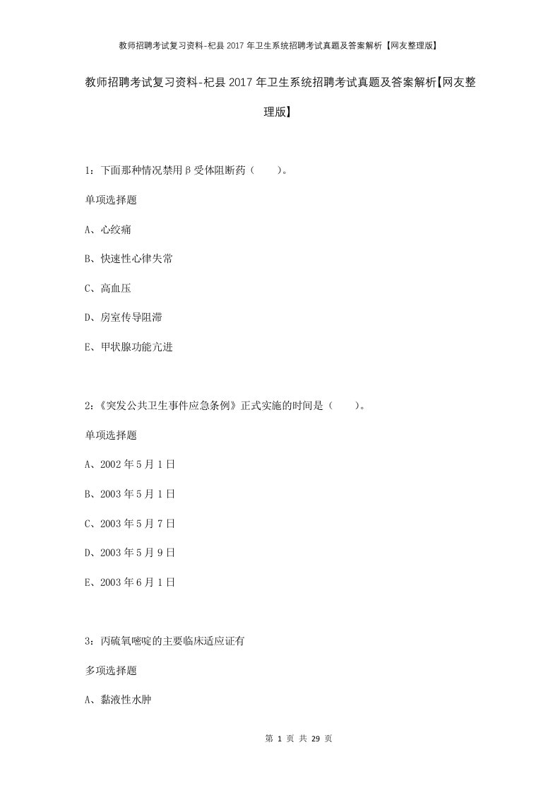 教师招聘考试复习资料-杞县2017年卫生系统招聘考试真题及答案解析网友整理版