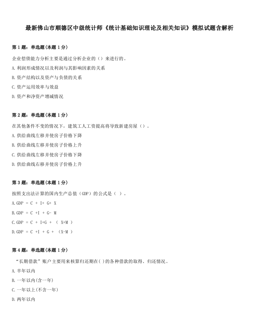 最新佛山市顺德区中级统计师《统计基础知识理论及相关知识》模拟试题含解析