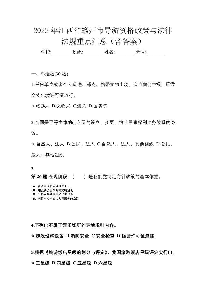 2022年江西省赣州市导游资格政策与法律法规重点汇总含答案