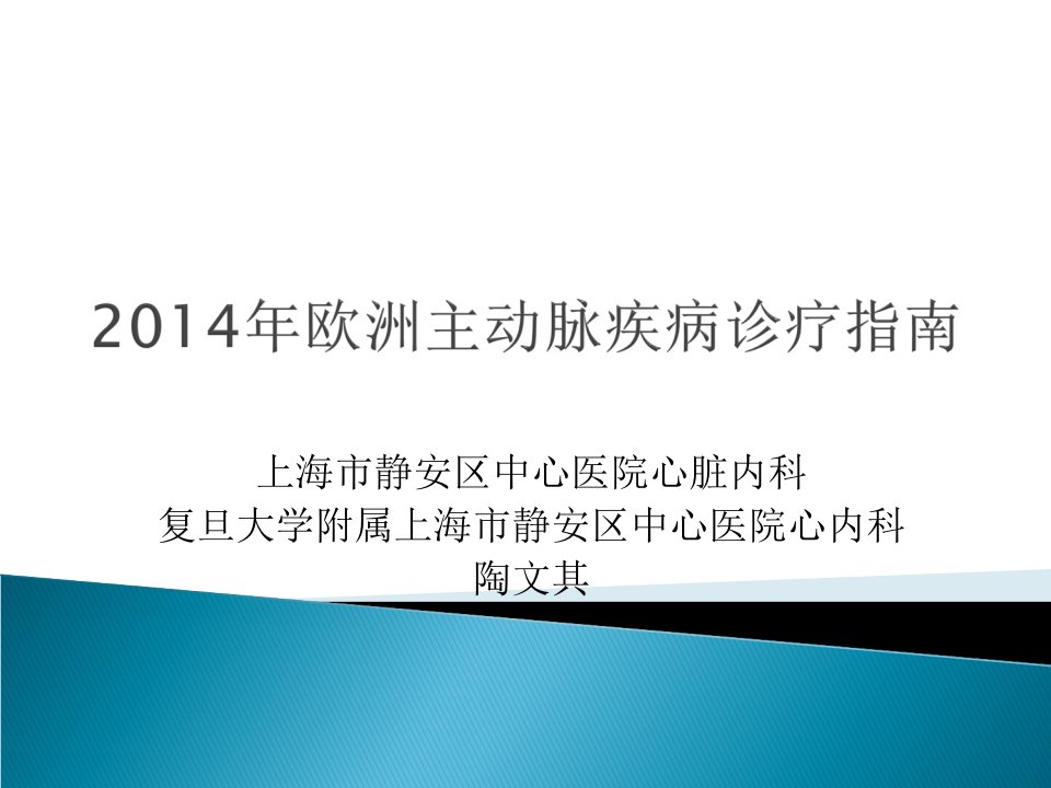 2014ESC主动脉疾病诊断及治疗