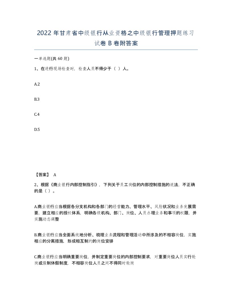 2022年甘肃省中级银行从业资格之中级银行管理押题练习试卷B卷附答案