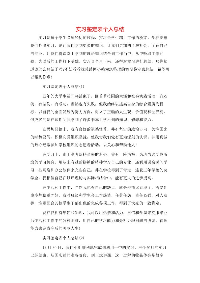 实习鉴定表个人总结