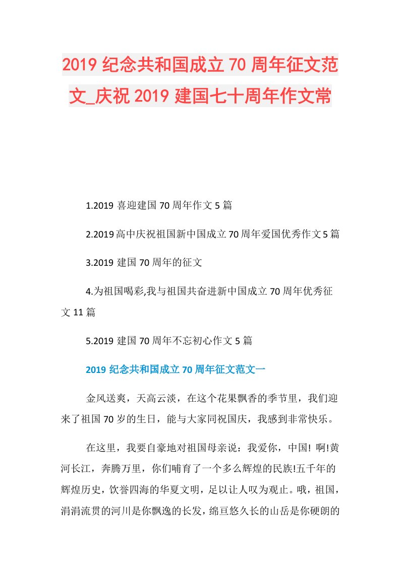 纪念共和国成立70周年征文范文庆祝建国七十周年作文常