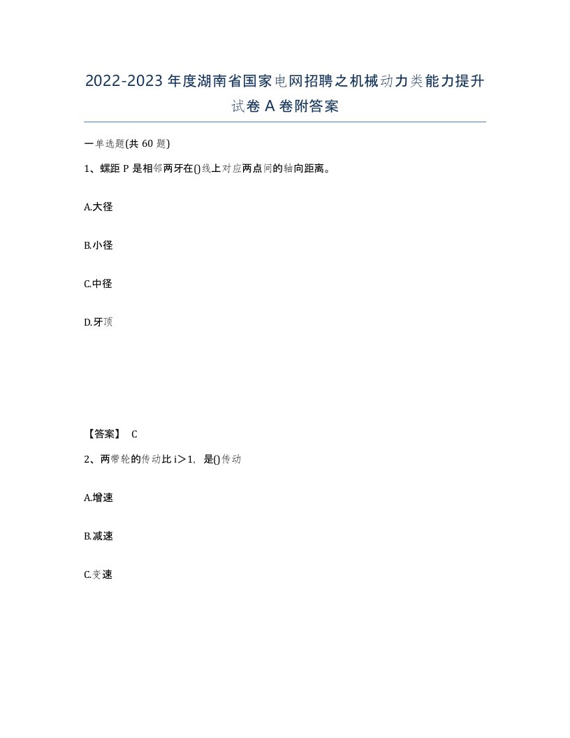 2022-2023年度湖南省国家电网招聘之机械动力类能力提升试卷A卷附答案