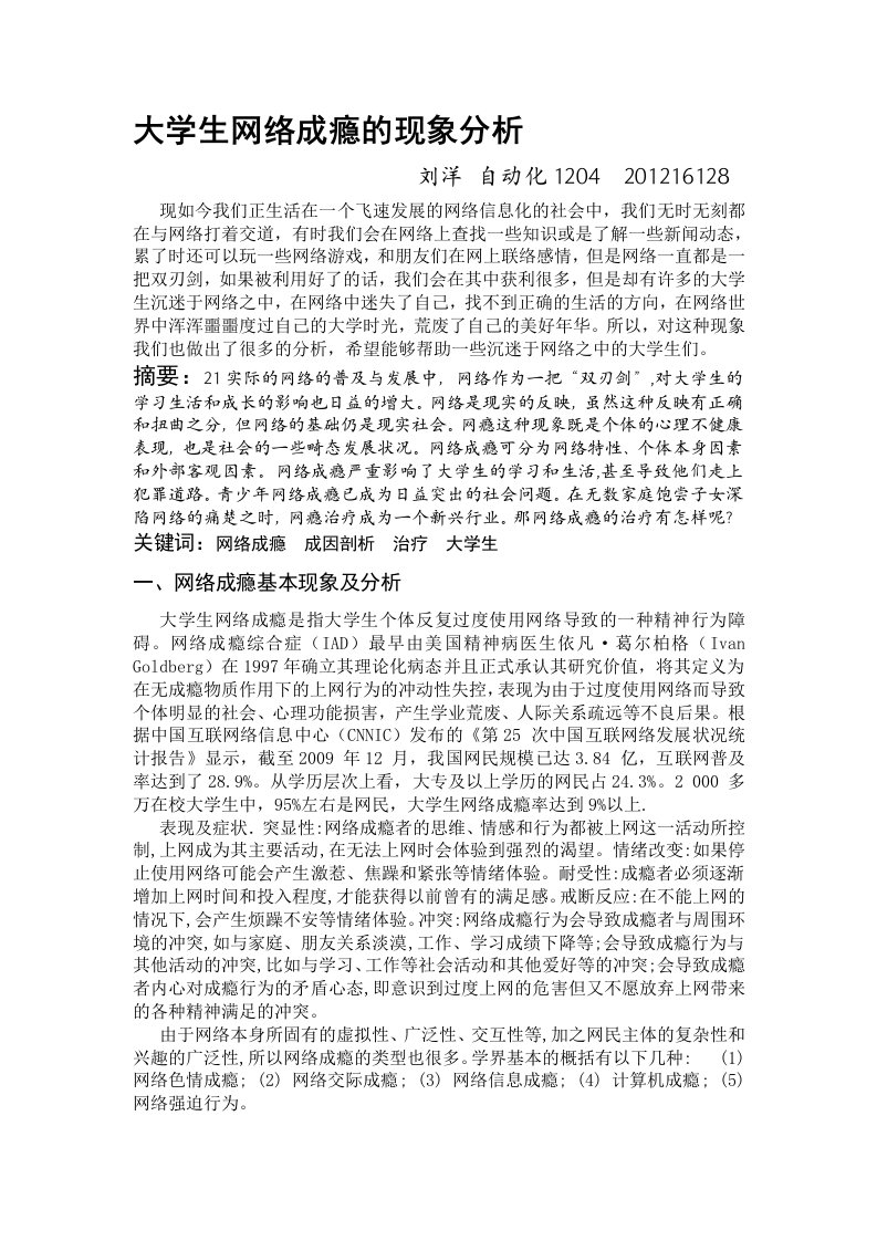 大学生网络成瘾的现象分析