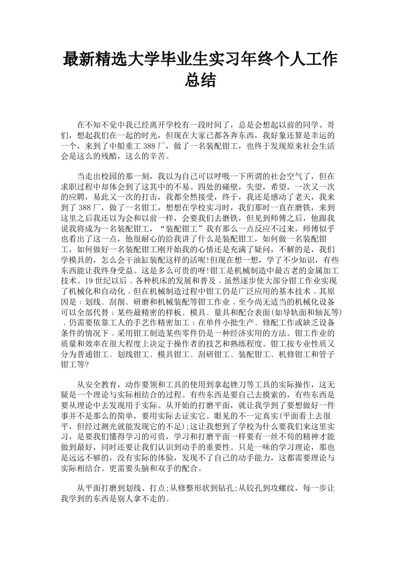 精选大学毕业生实习年终个人工作总结