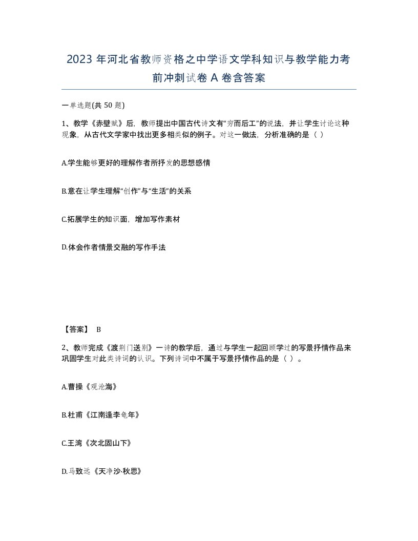 2023年河北省教师资格之中学语文学科知识与教学能力考前冲刺试卷A卷含答案